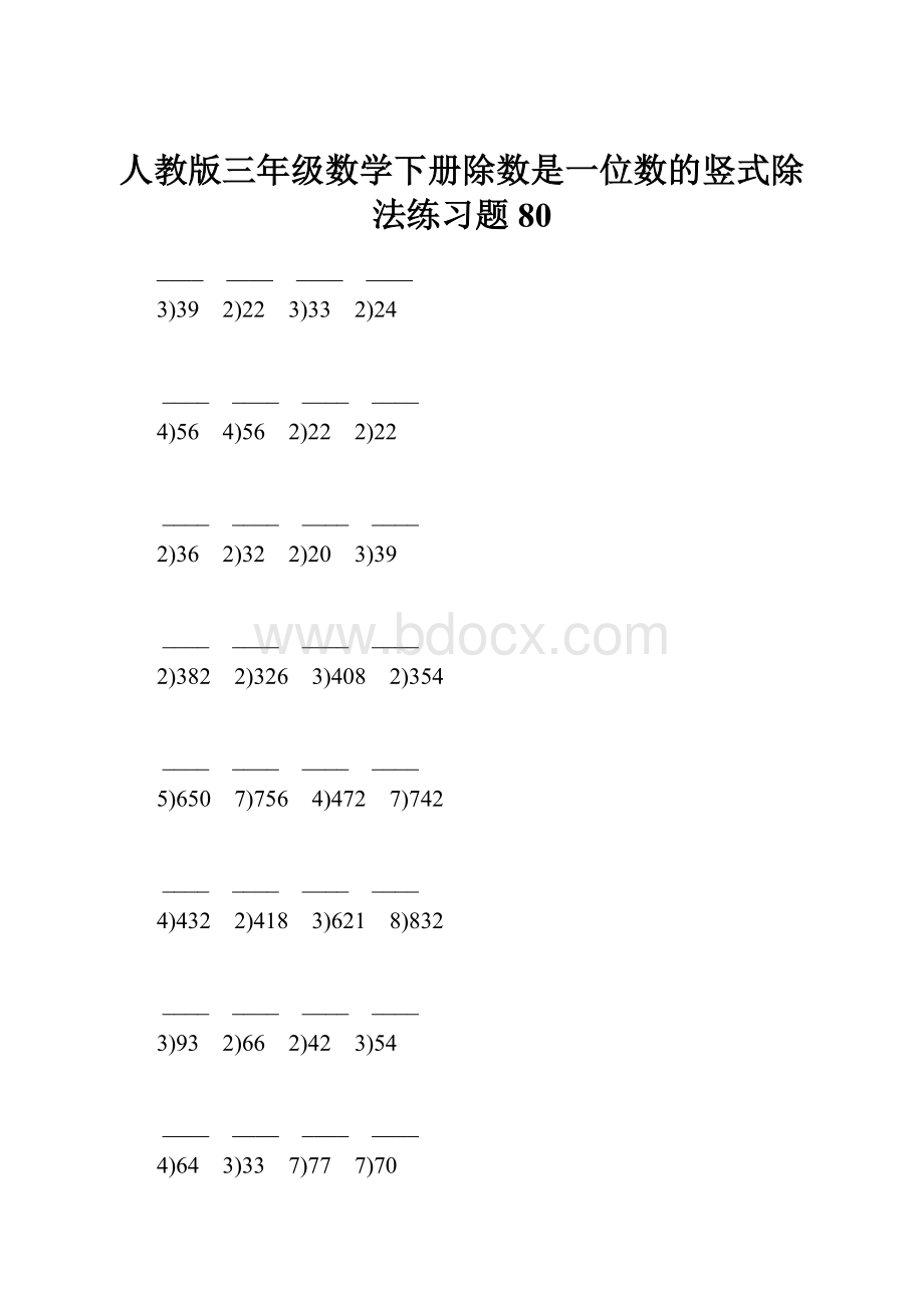 人教版三年级数学下册除数是一位数的竖式除法练习题80.docx