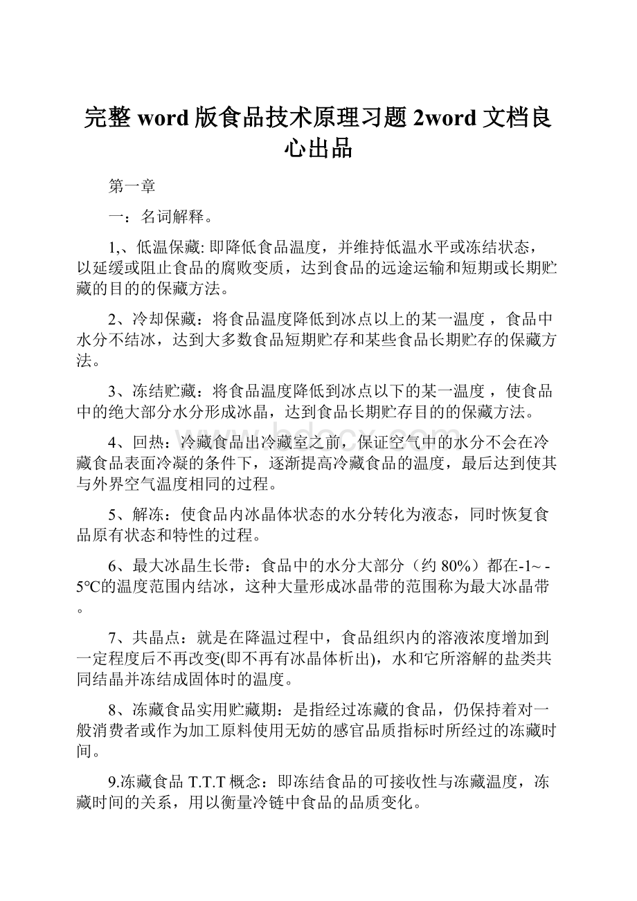 完整word版食品技术原理习题 2word文档良心出品.docx