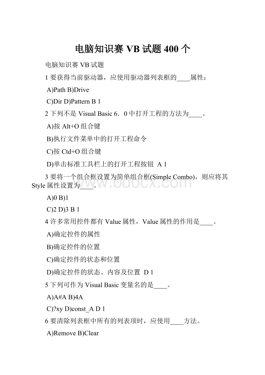 电脑知识赛VB试题400个.docx_第1页