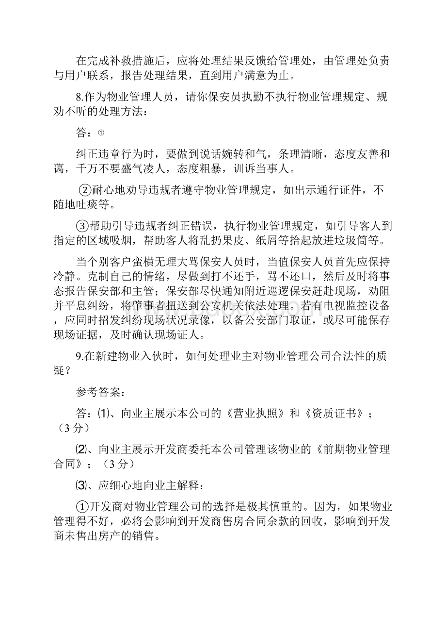 物业管理员考试复习资料7技能.docx_第2页