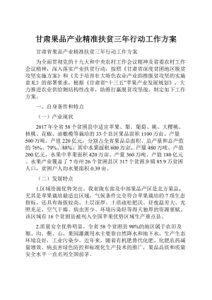 甘肃果品产业精准扶贫三年行动工作方案.docx