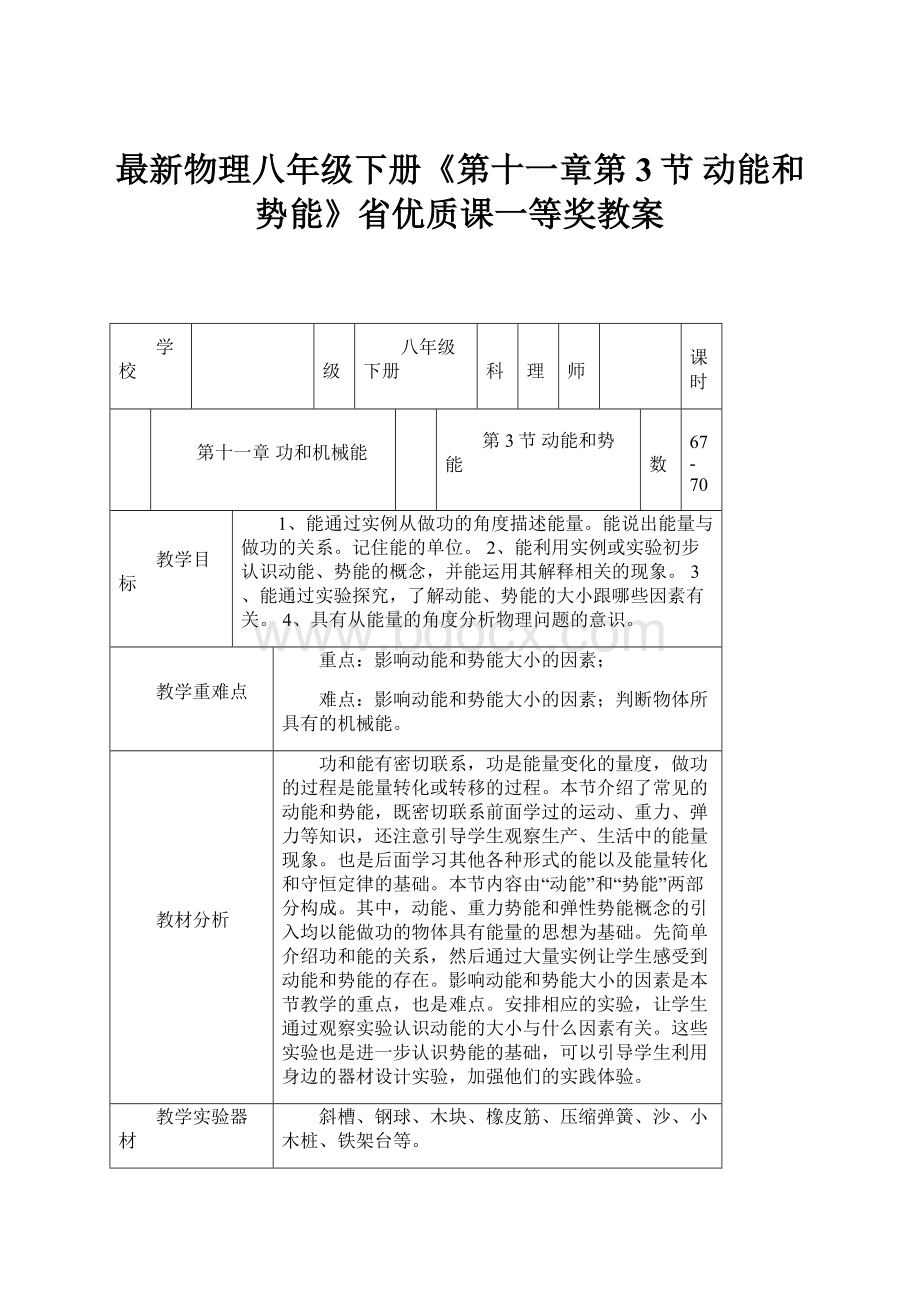 最新物理八年级下册《第十一章第3节 动能和势能》省优质课一等奖教案.docx_第1页