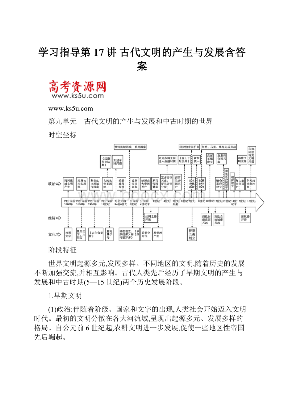 学习指导第17讲 古代文明的产生与发展含答案.docx_第1页