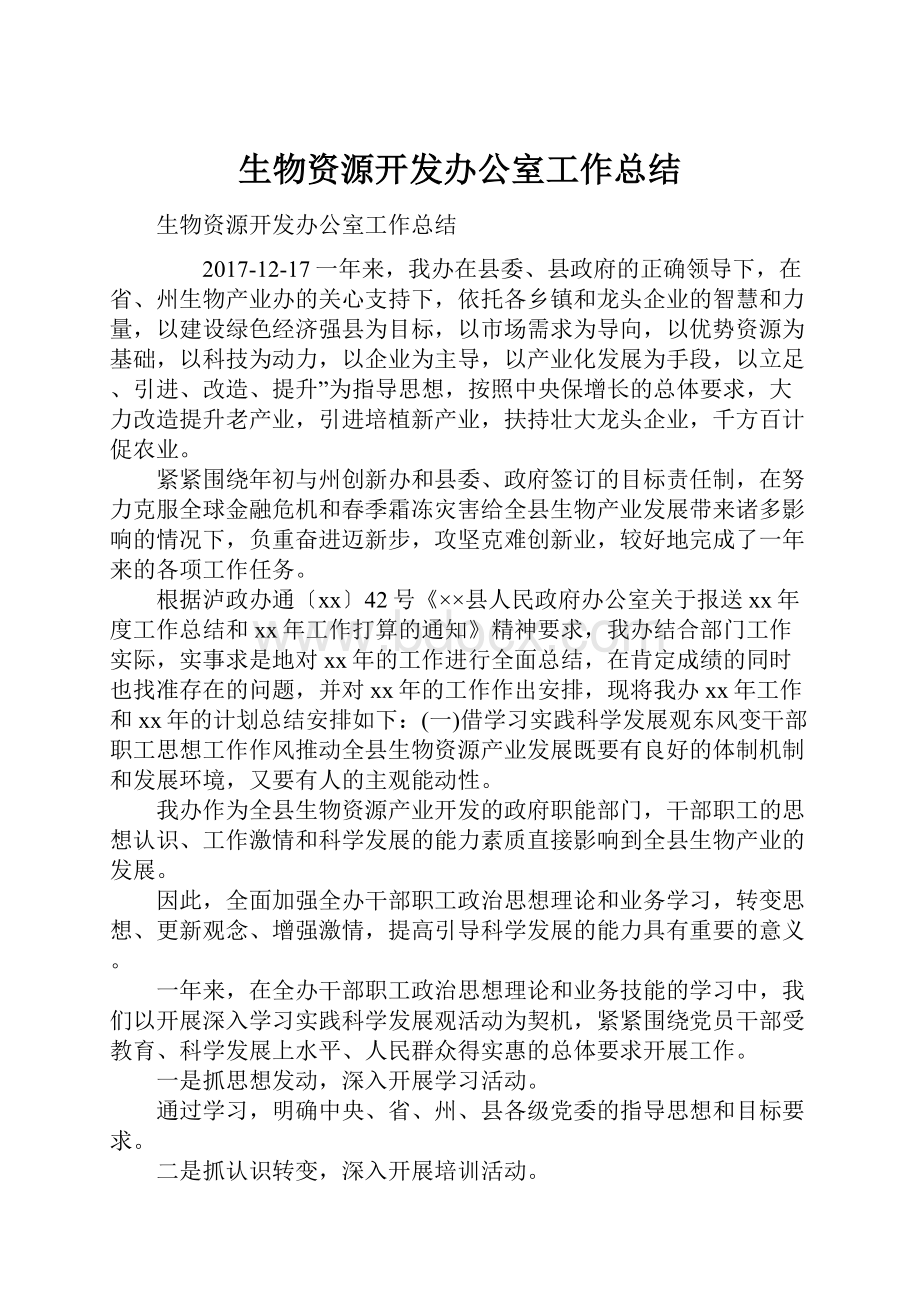 生物资源开发办公室工作总结.docx