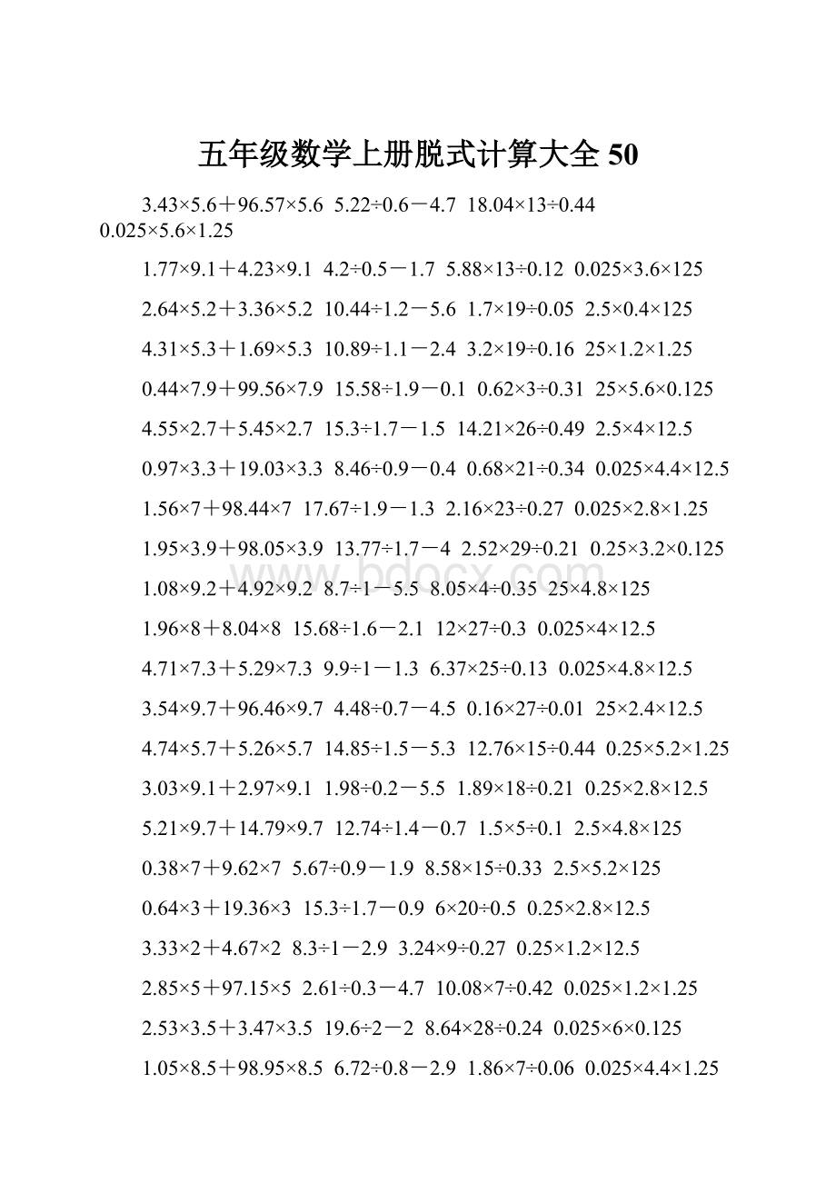 五年级数学上册脱式计算大全 50.docx