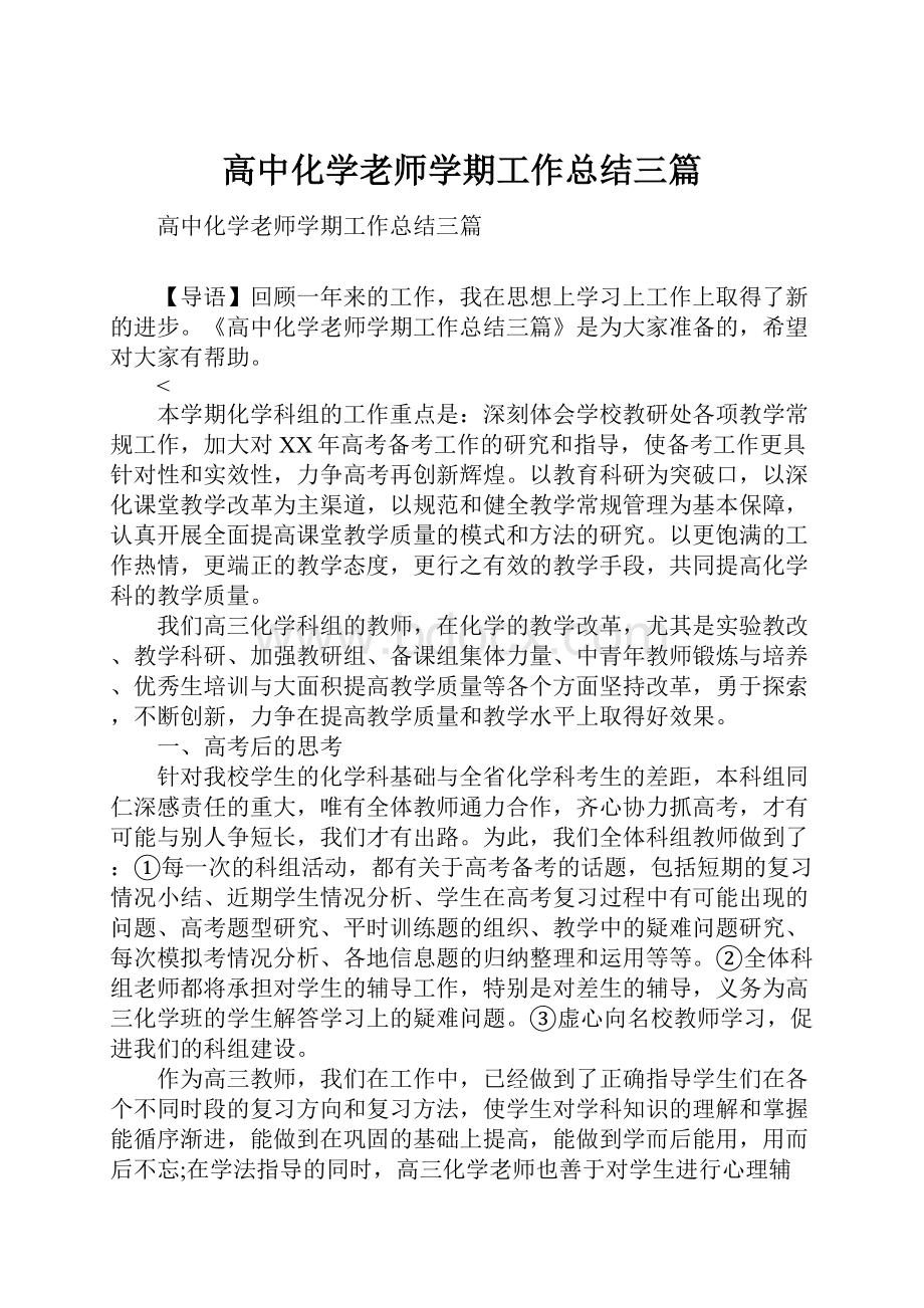 高中化学老师学期工作总结三篇.docx_第1页