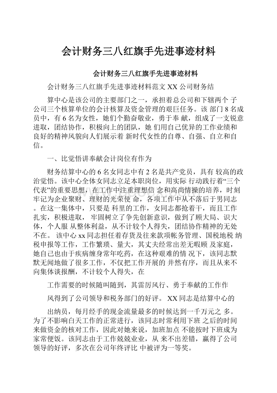 会计财务三八红旗手先进事迹材料.docx