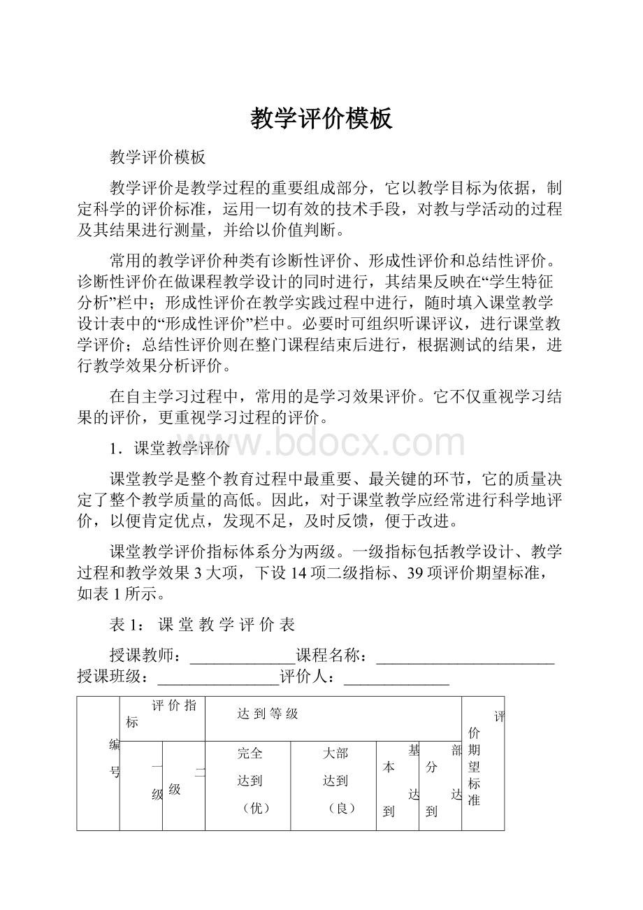 教学评价模板.docx_第1页