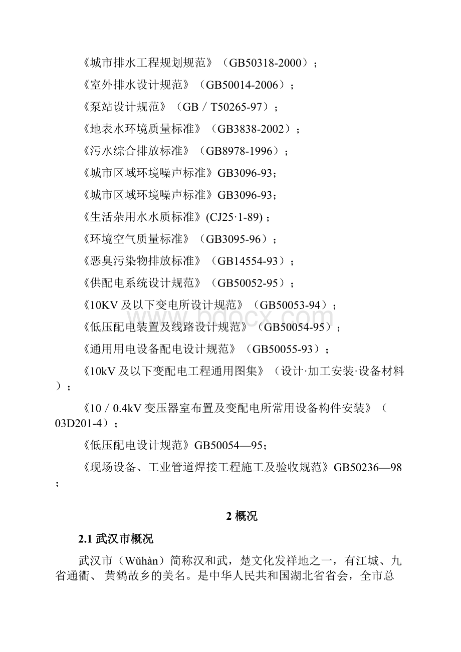 花园城污水处理站建设项目可行性研究报告.docx_第3页