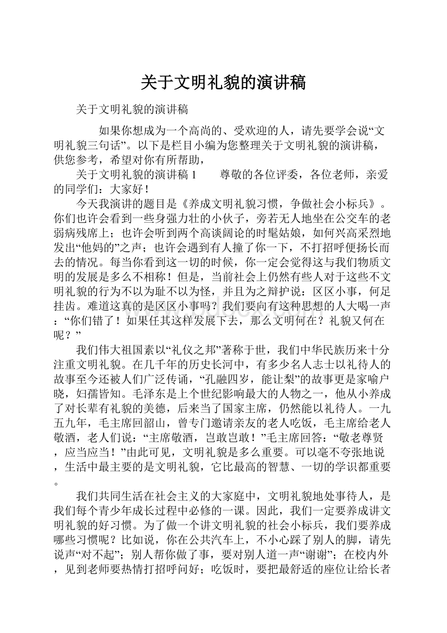 关于文明礼貌的演讲稿.docx