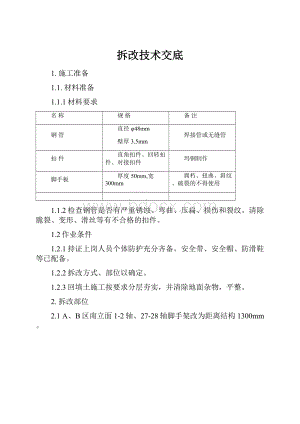 拆改技术交底.docx