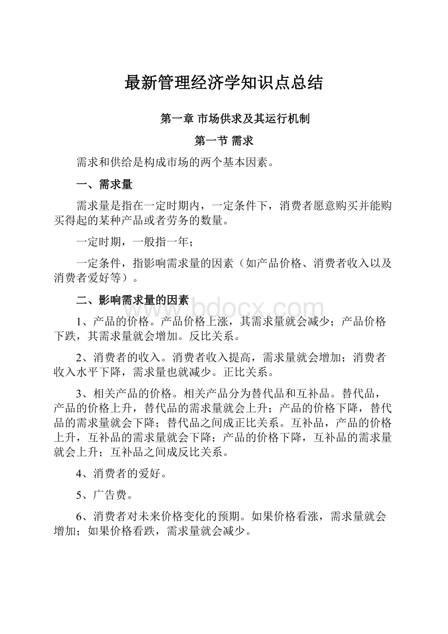 最新管理经济学知识点总结.docx_第1页