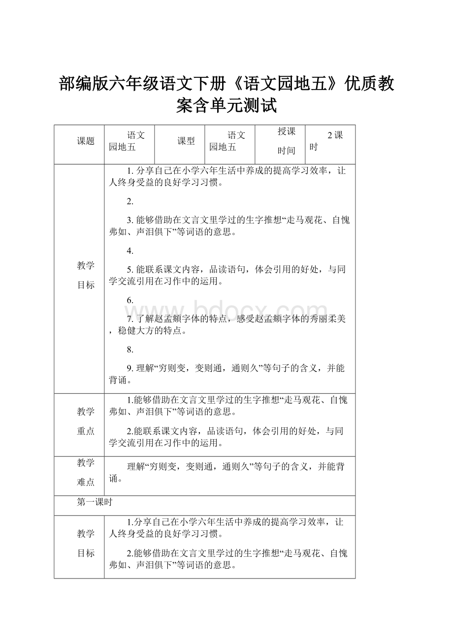 部编版六年级语文下册《语文园地五》优质教案含单元测试.docx_第1页