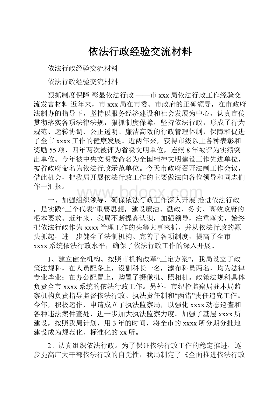 依法行政经验交流材料.docx