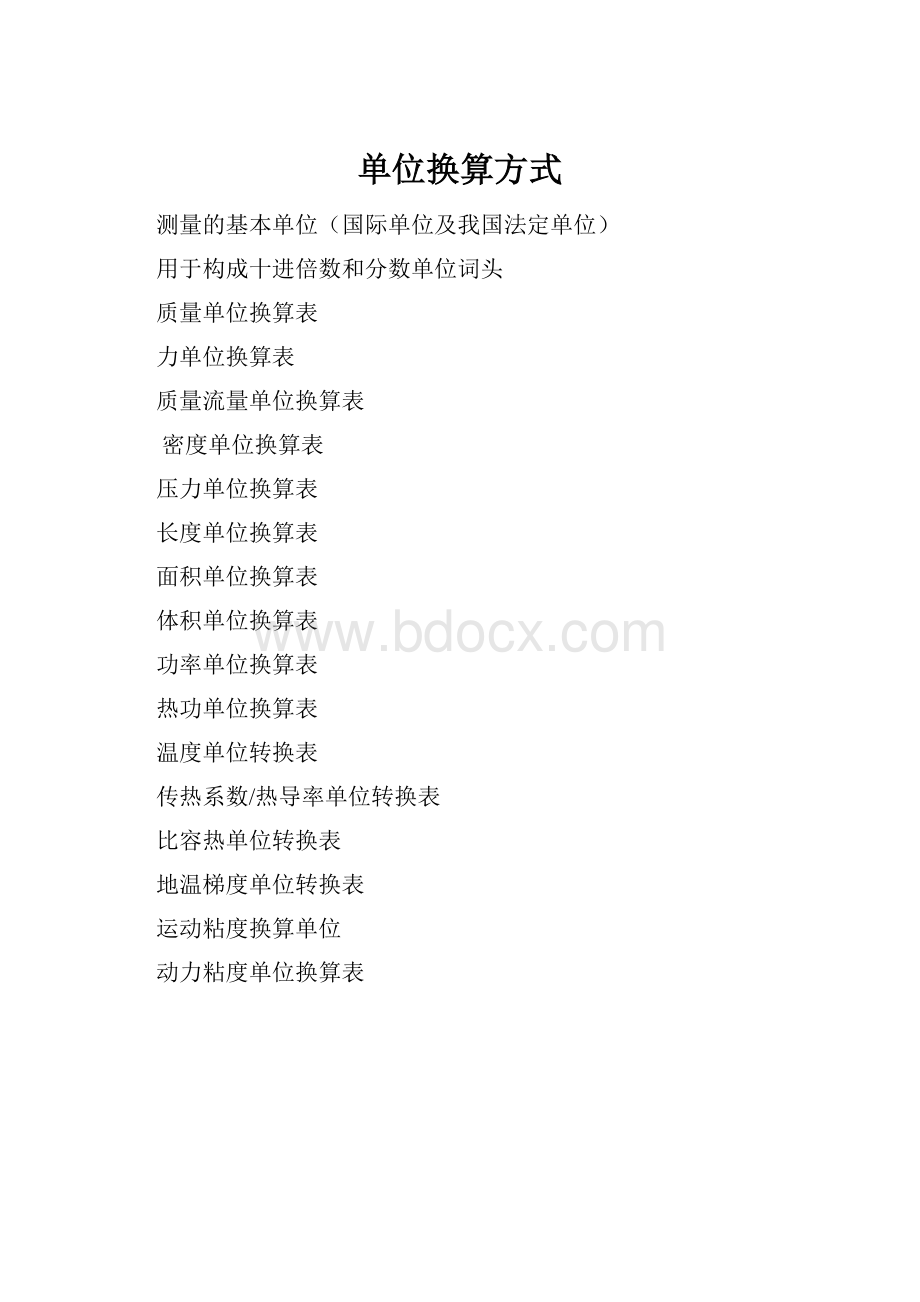 单位换算方式.docx