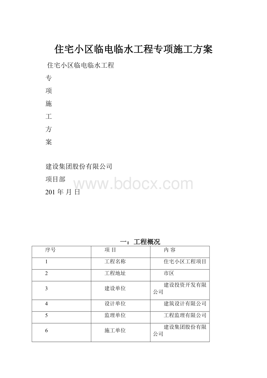 住宅小区临电临水工程专项施工方案.docx_第1页