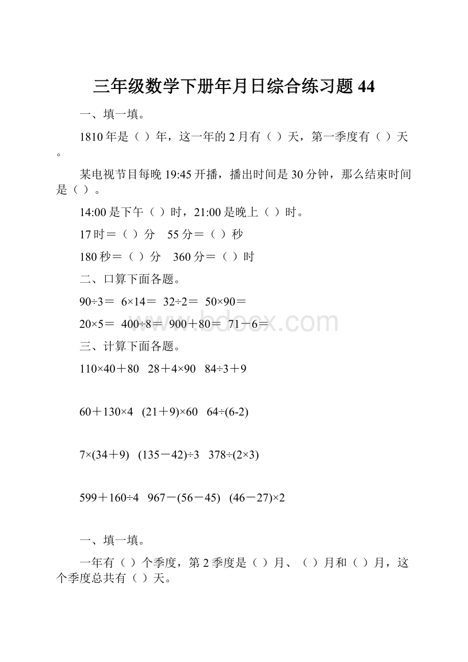 三年级数学下册年月日综合练习题44.docx