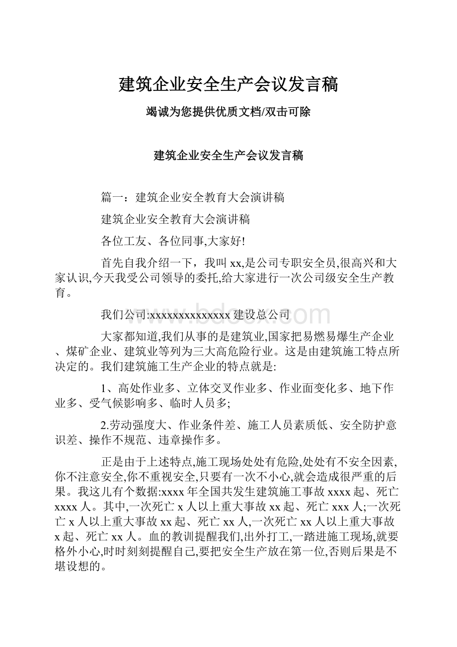 建筑企业安全生产会议发言稿.docx