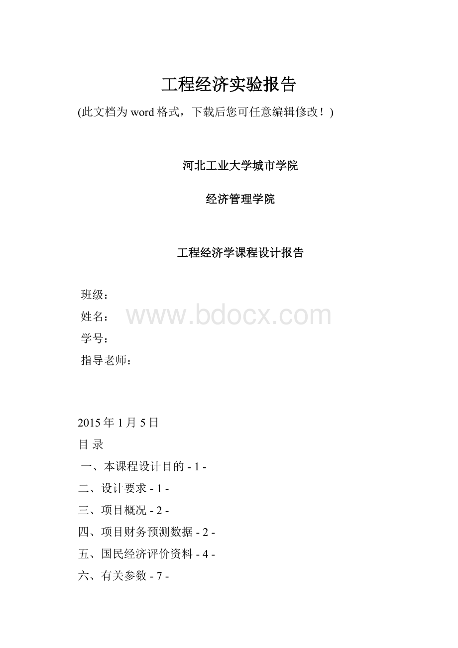 工程经济实验报告.docx