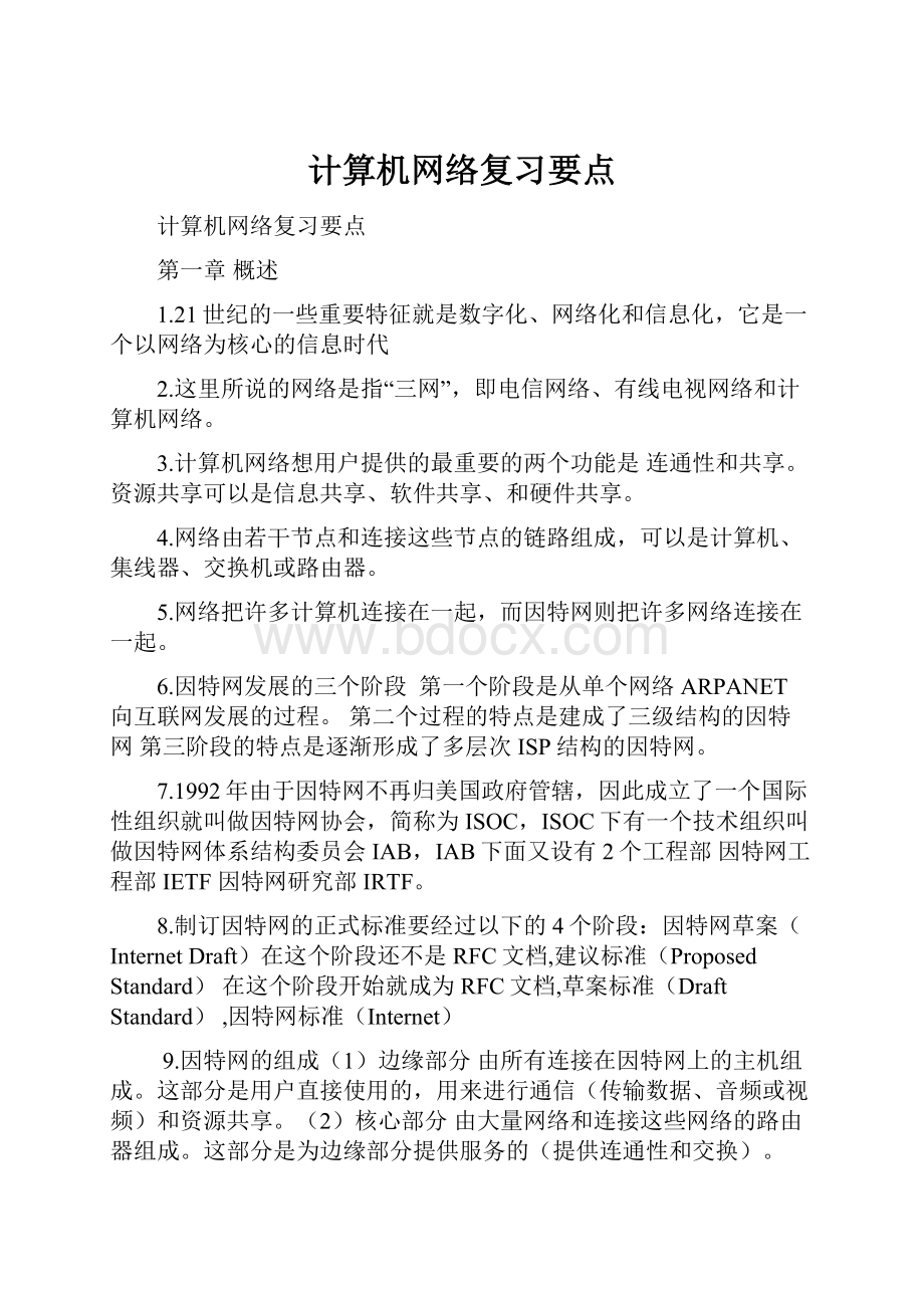 计算机网络复习要点.docx_第1页