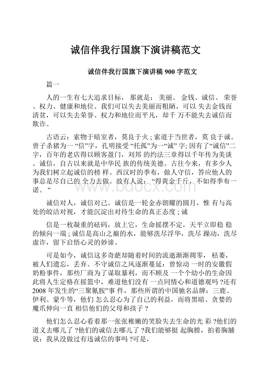 诚信伴我行国旗下演讲稿范文.docx