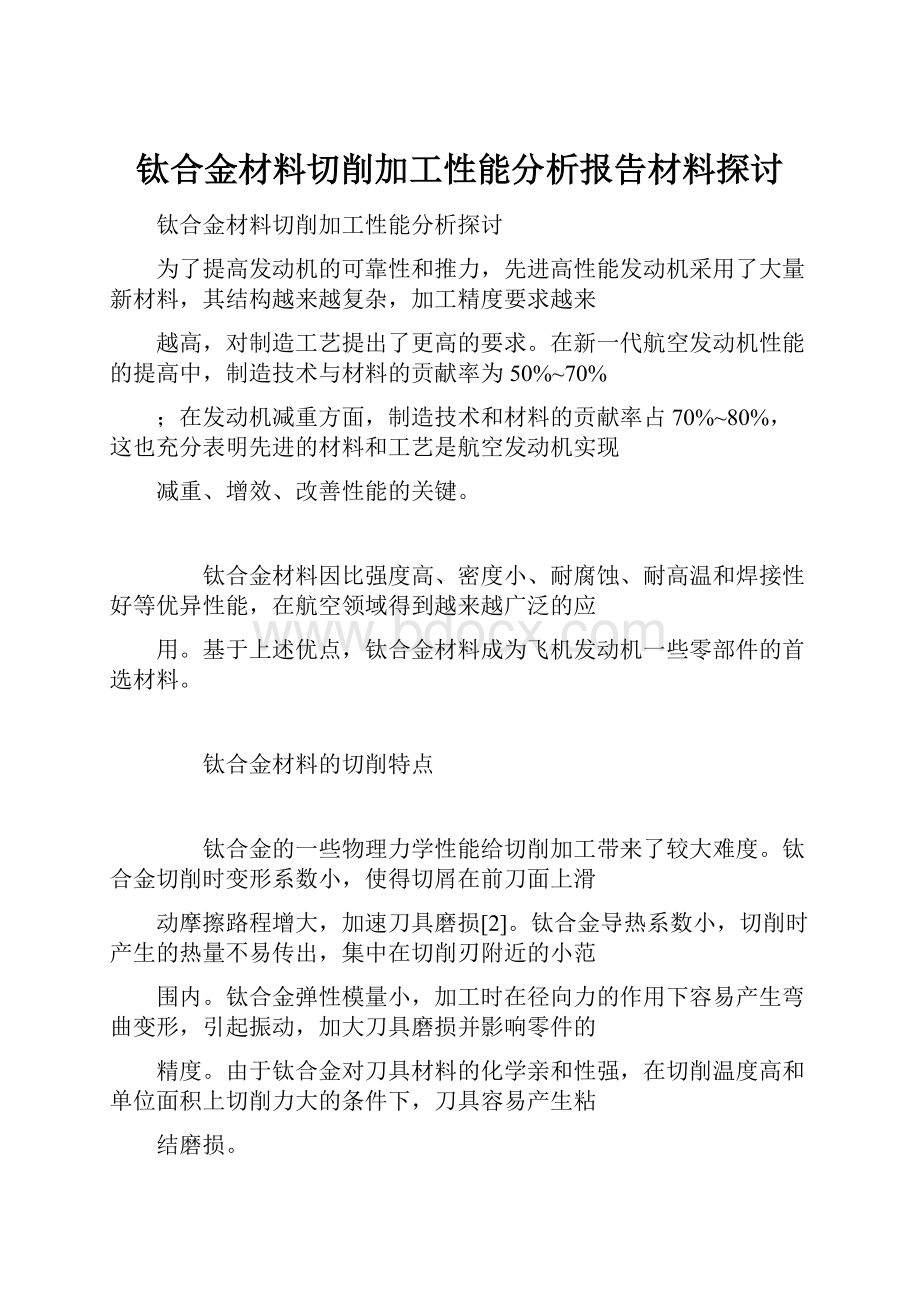 钛合金材料切削加工性能分析报告材料探讨.docx_第1页