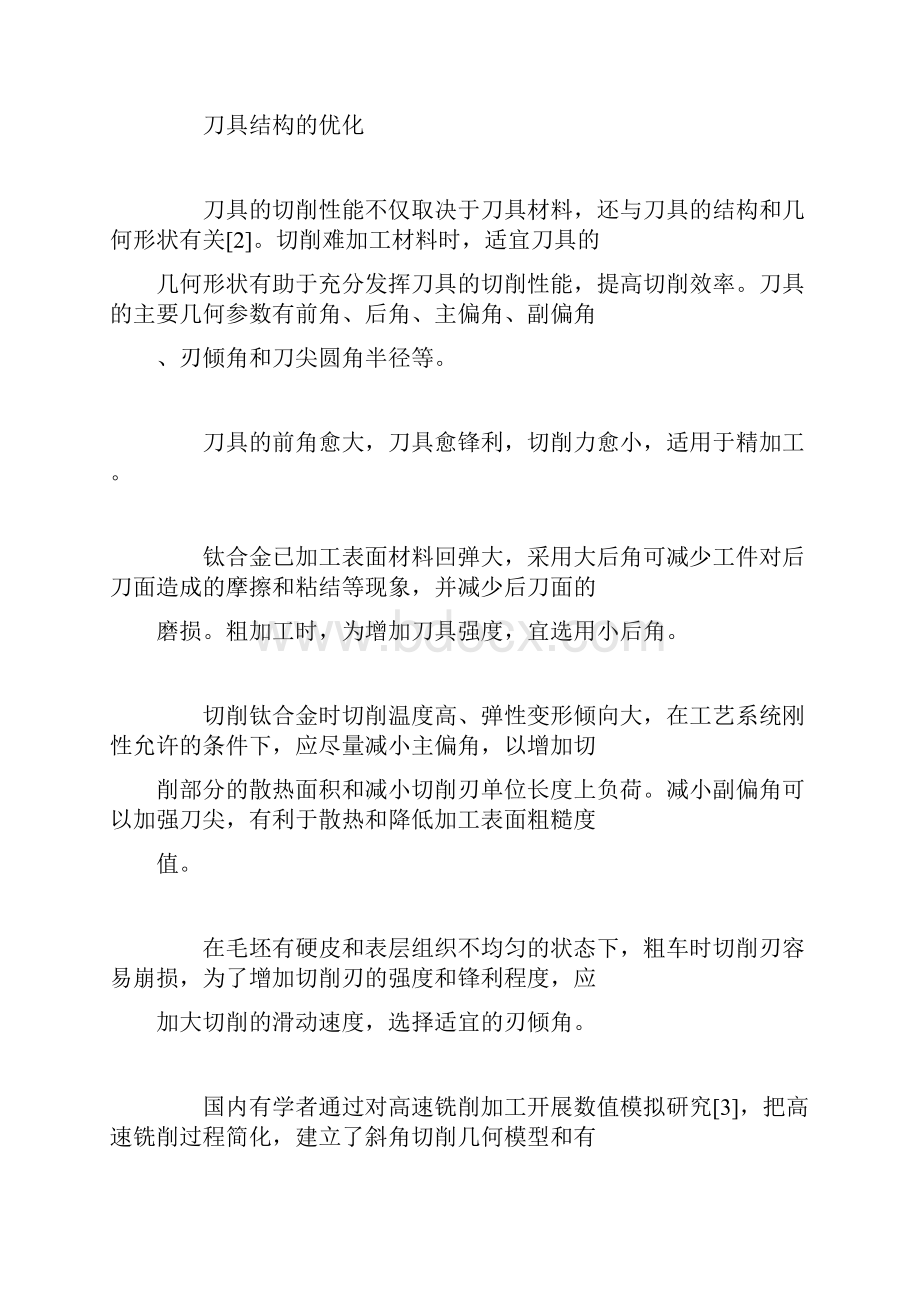 钛合金材料切削加工性能分析报告材料探讨.docx_第3页