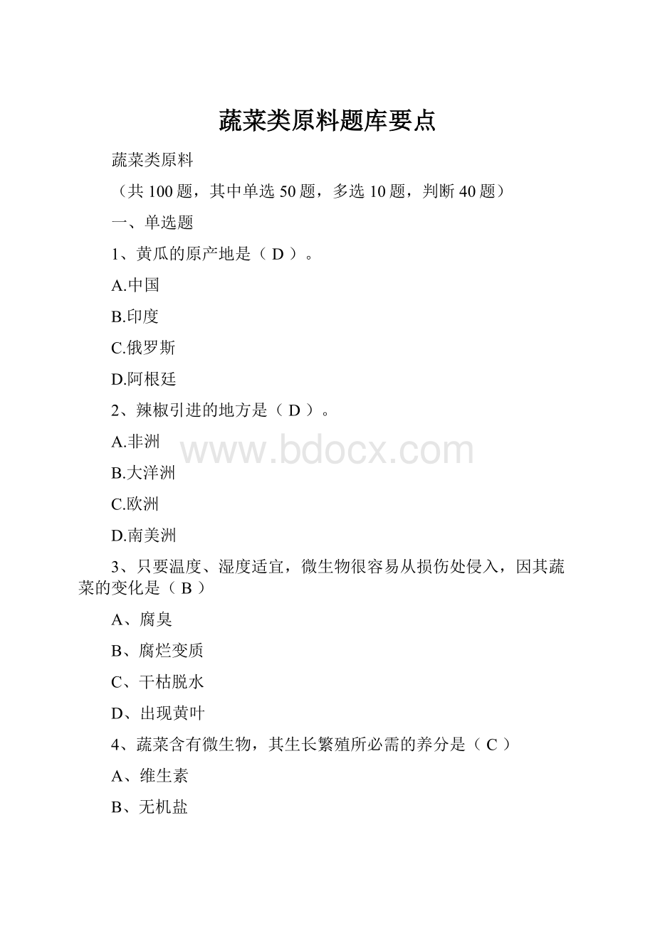 蔬菜类原料题库要点.docx