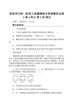 届高考生物一轮复习真题精练含答案解析必修1 第4单元 第2讲 课后.docx