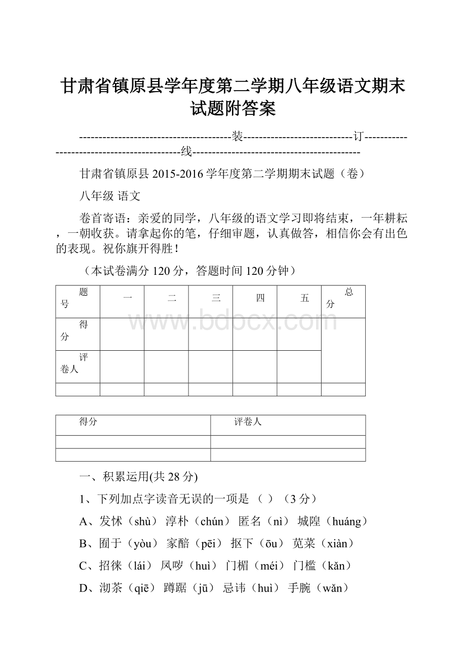 甘肃省镇原县学年度第二学期八年级语文期末试题附答案.docx