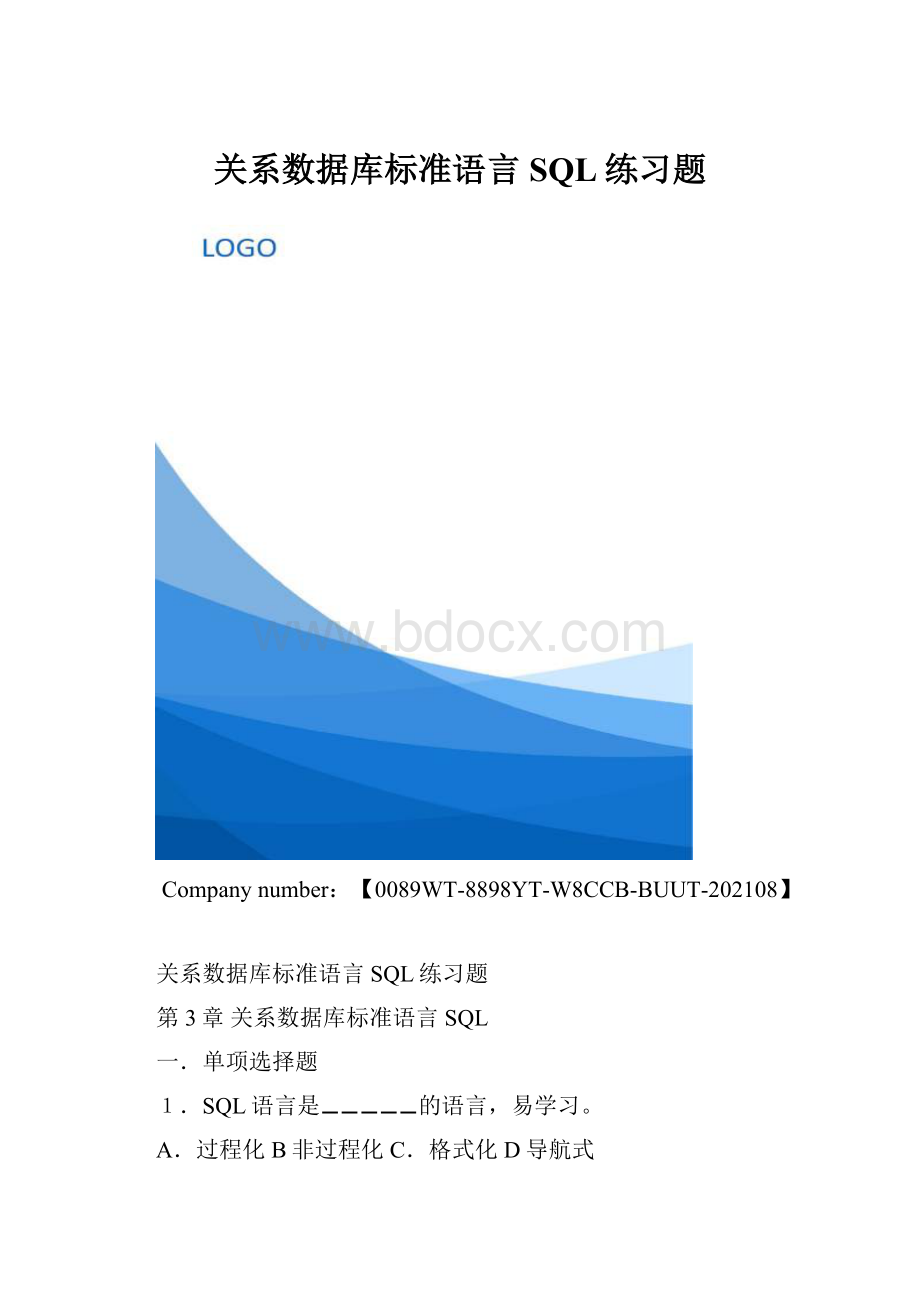 关系数据库标准语言SQL练习题.docx_第1页