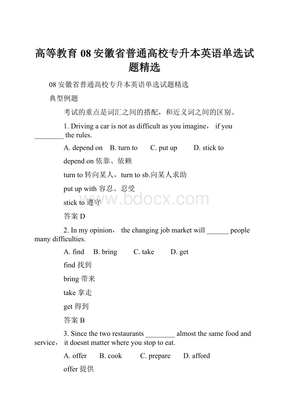 高等教育08安徽省普通高校专升本英语单选试题精选.docx