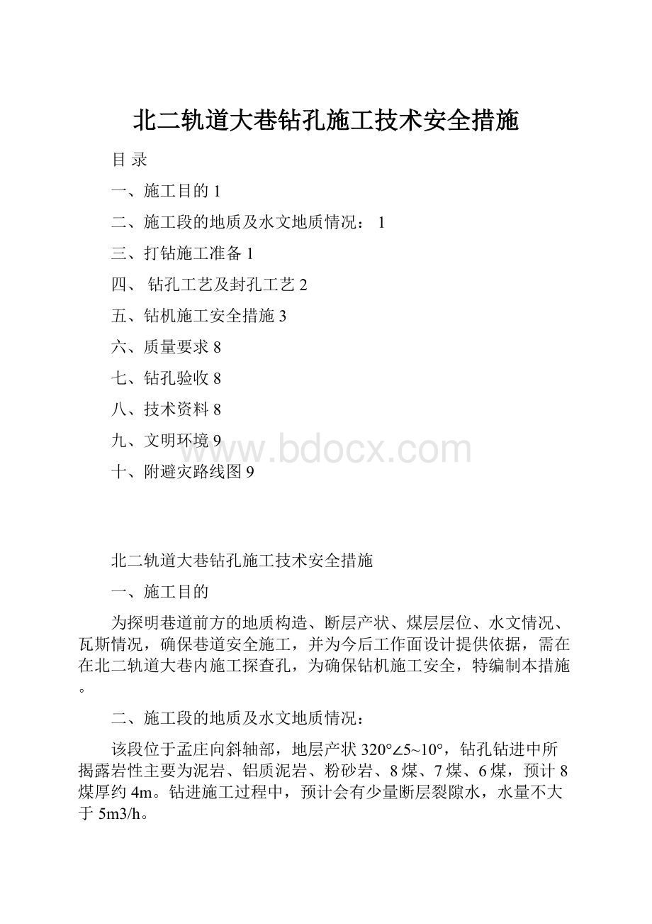 北二轨道大巷钻孔施工技术安全措施.docx_第1页