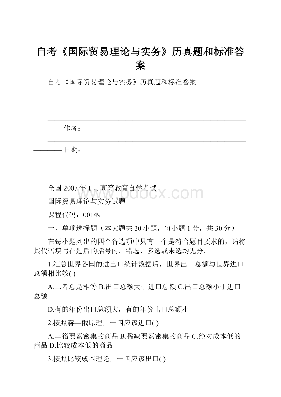 自考《国际贸易理论与实务》历真题和标准答案.docx