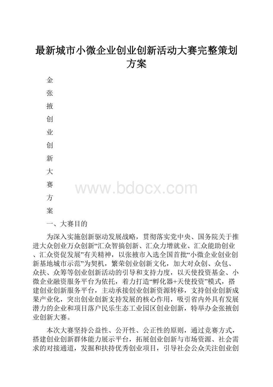 最新城市小微企业创业创新活动大赛完整策划方案.docx_第1页