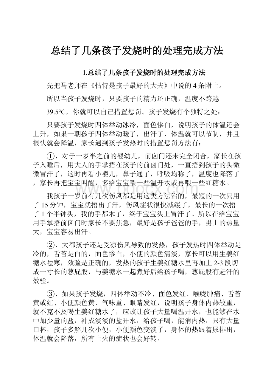 总结了几条孩子发烧时的处理完成方法.docx