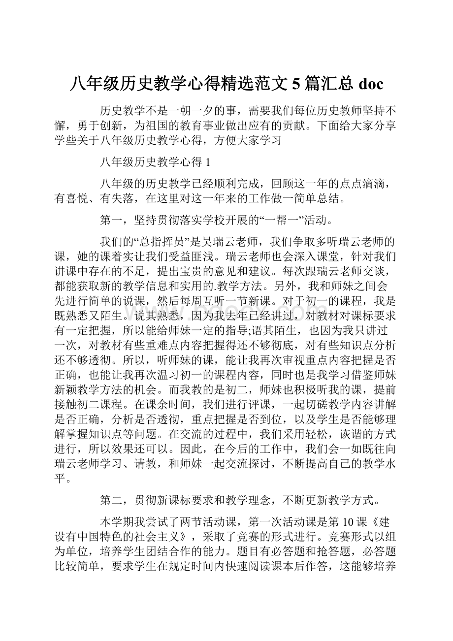 八年级历史教学心得精选范文5篇汇总doc.docx_第1页