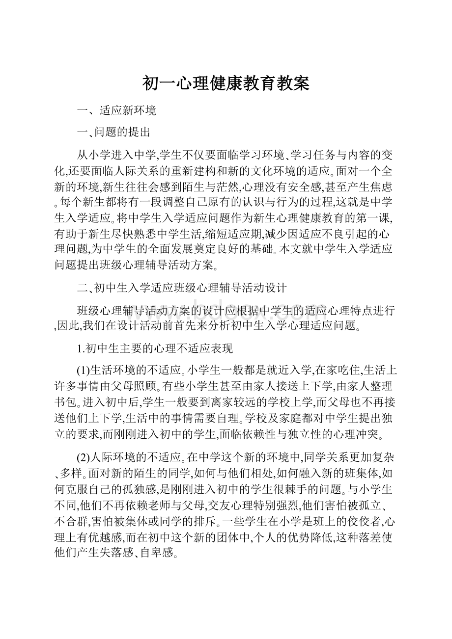 初一心理健康教育教案.docx_第1页