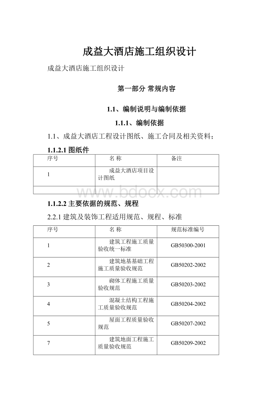 成益大酒店施工组织设计.docx_第1页