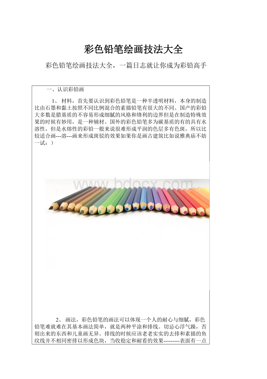 彩色铅笔绘画技法大全.docx_第1页