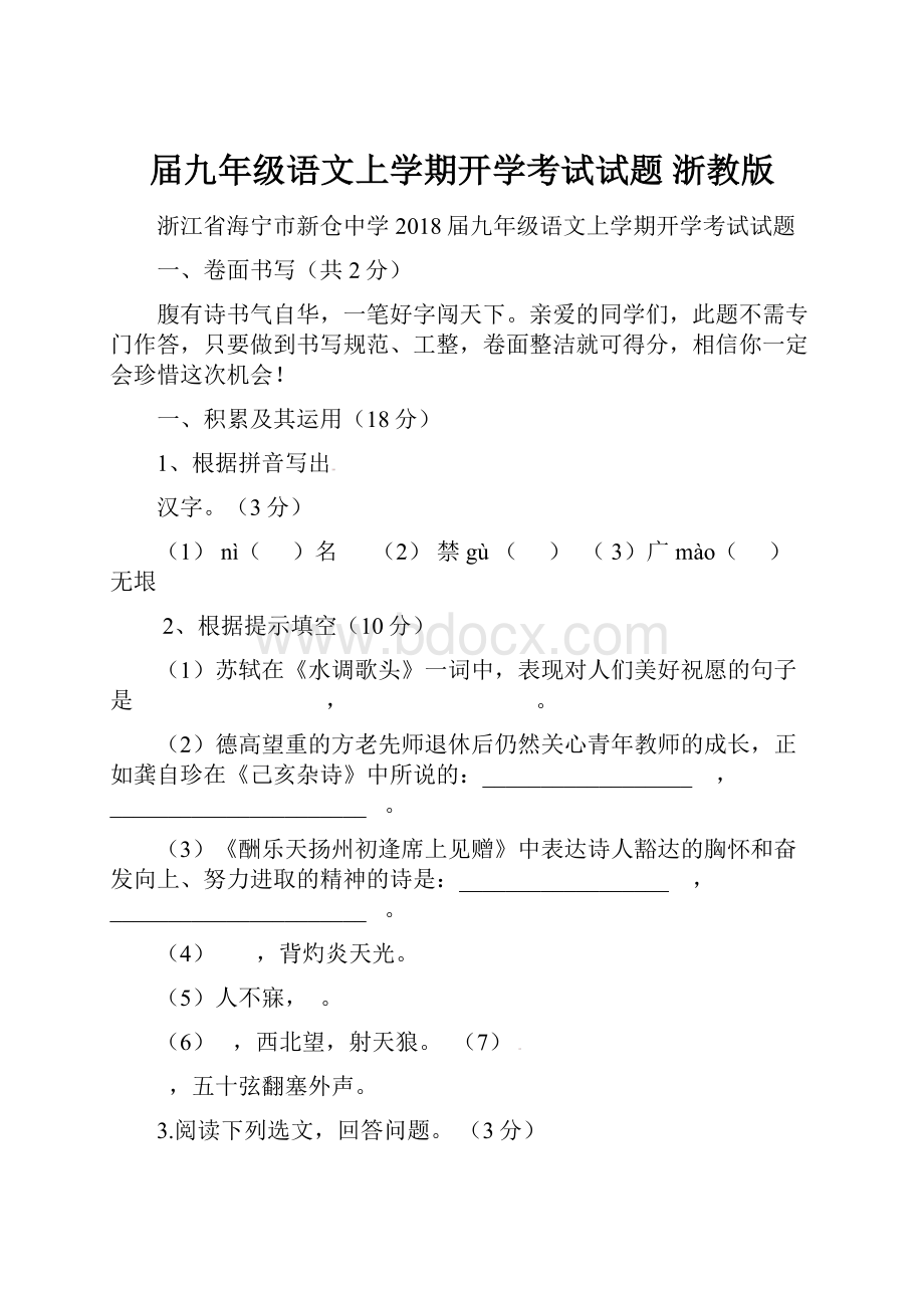 届九年级语文上学期开学考试试题 浙教版.docx