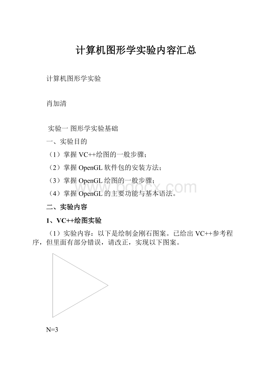 计算机图形学实验内容汇总.docx