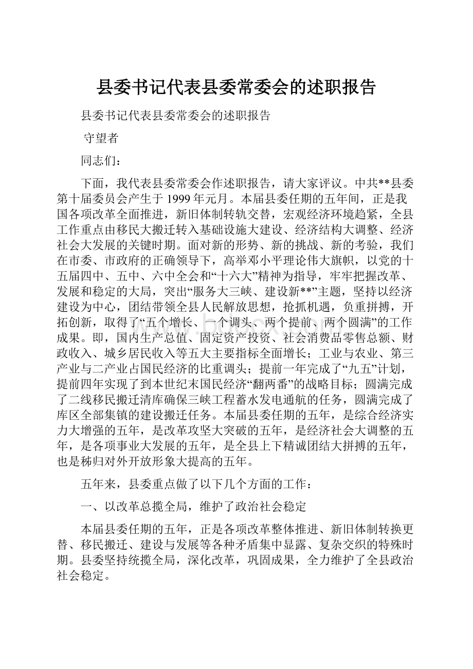 县委书记代表县委常委会的述职报告.docx