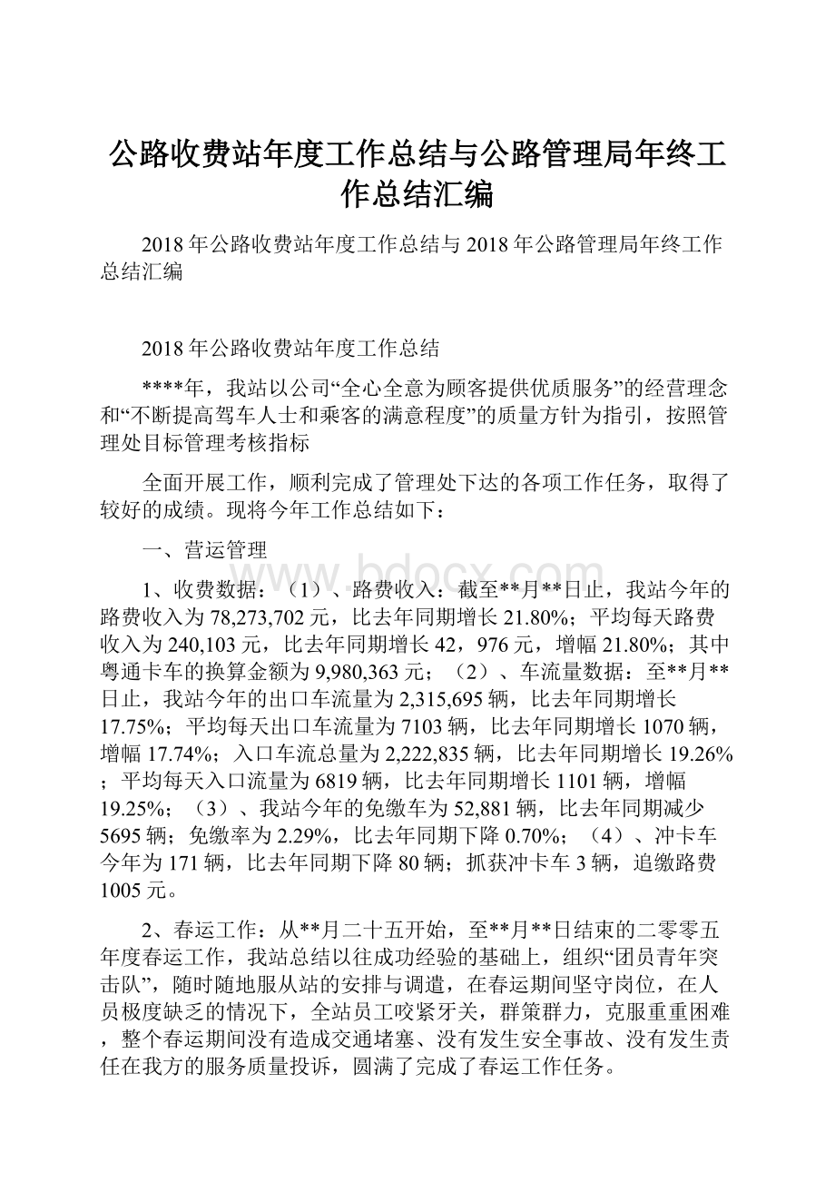 公路收费站年度工作总结与公路管理局年终工作总结汇编.docx_第1页