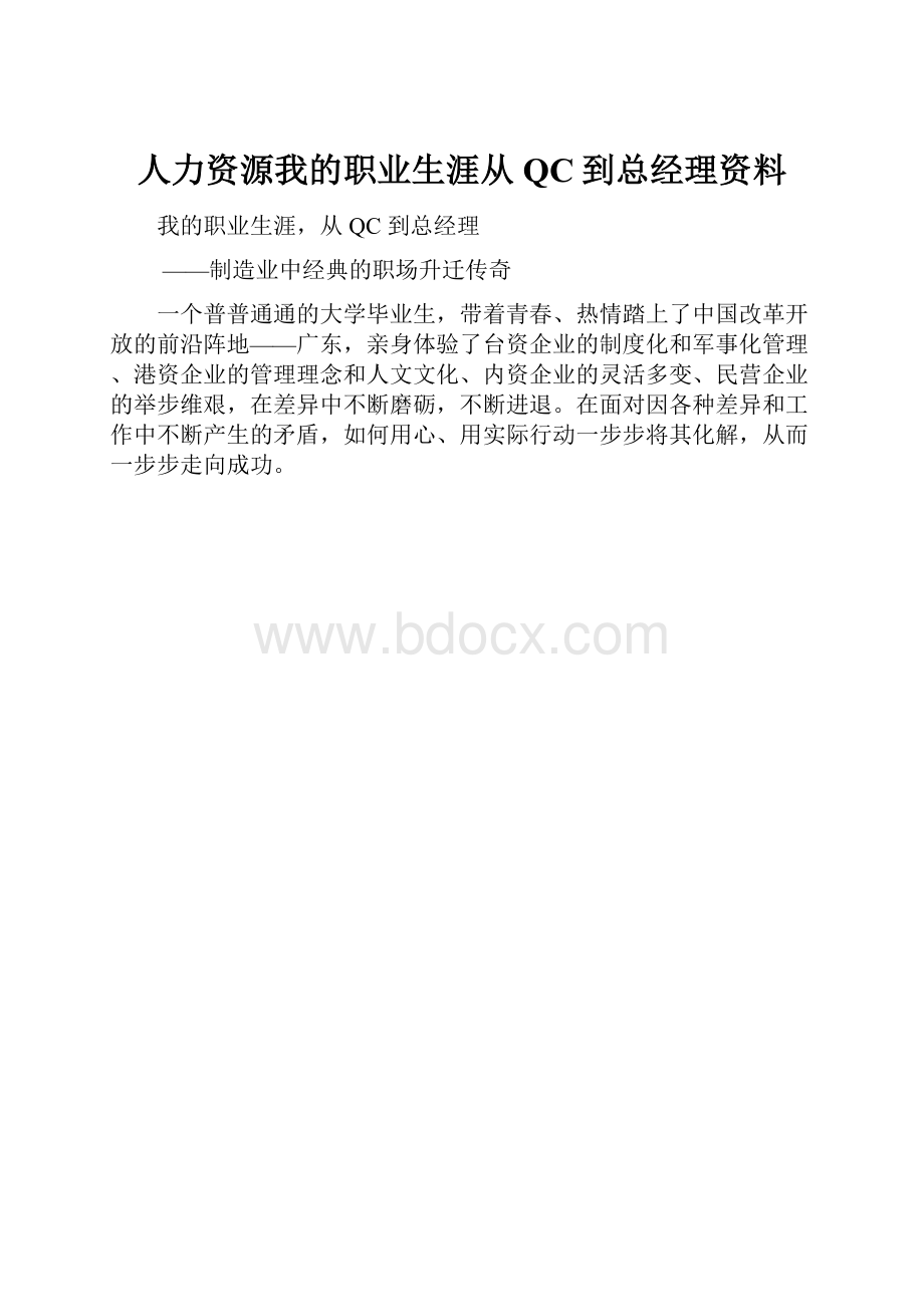 人力资源我的职业生涯从QC到总经理资料.docx_第1页