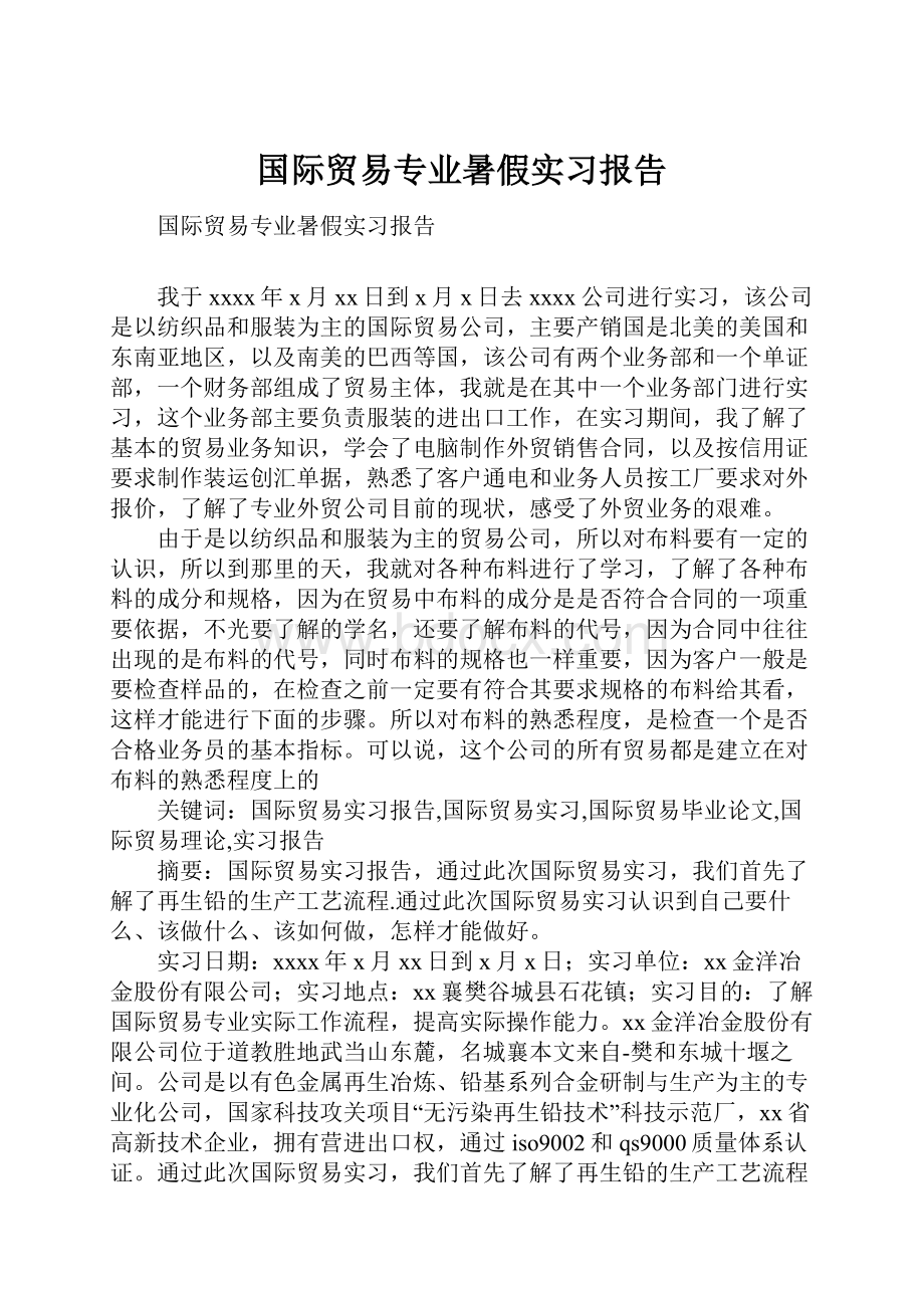 国际贸易专业暑假实习报告.docx_第1页