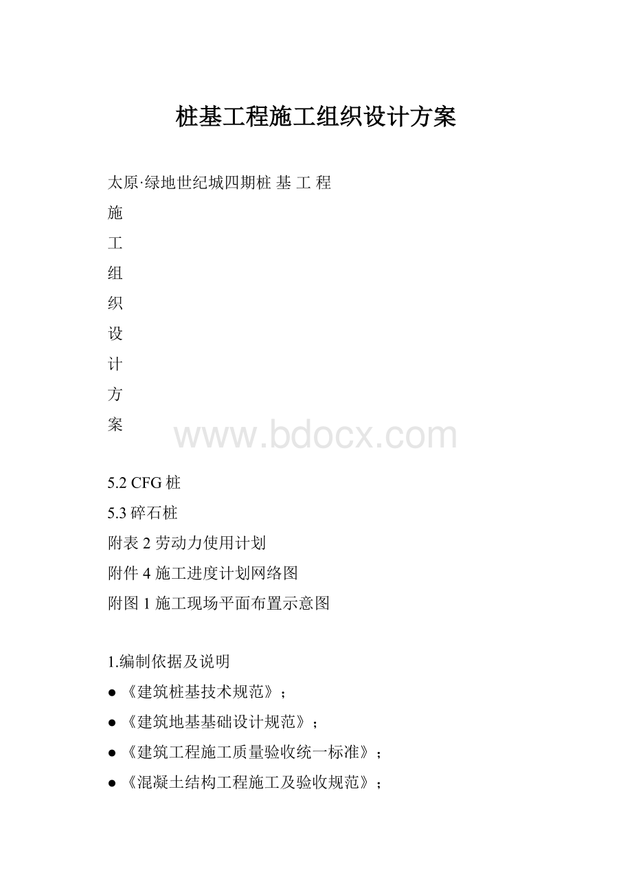 桩基工程施工组织设计方案.docx