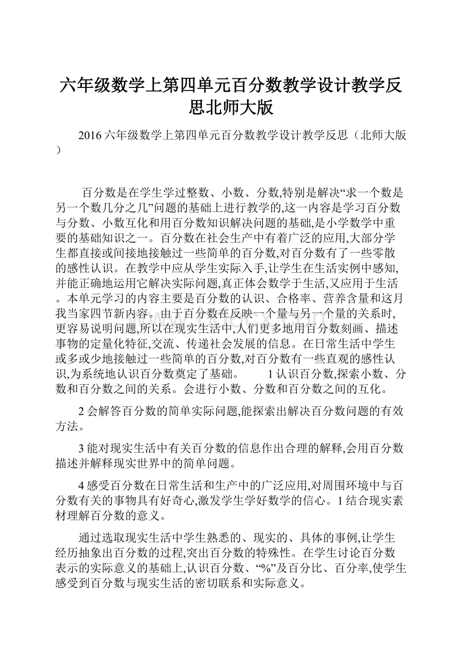 六年级数学上第四单元百分数教学设计教学反思北师大版.docx