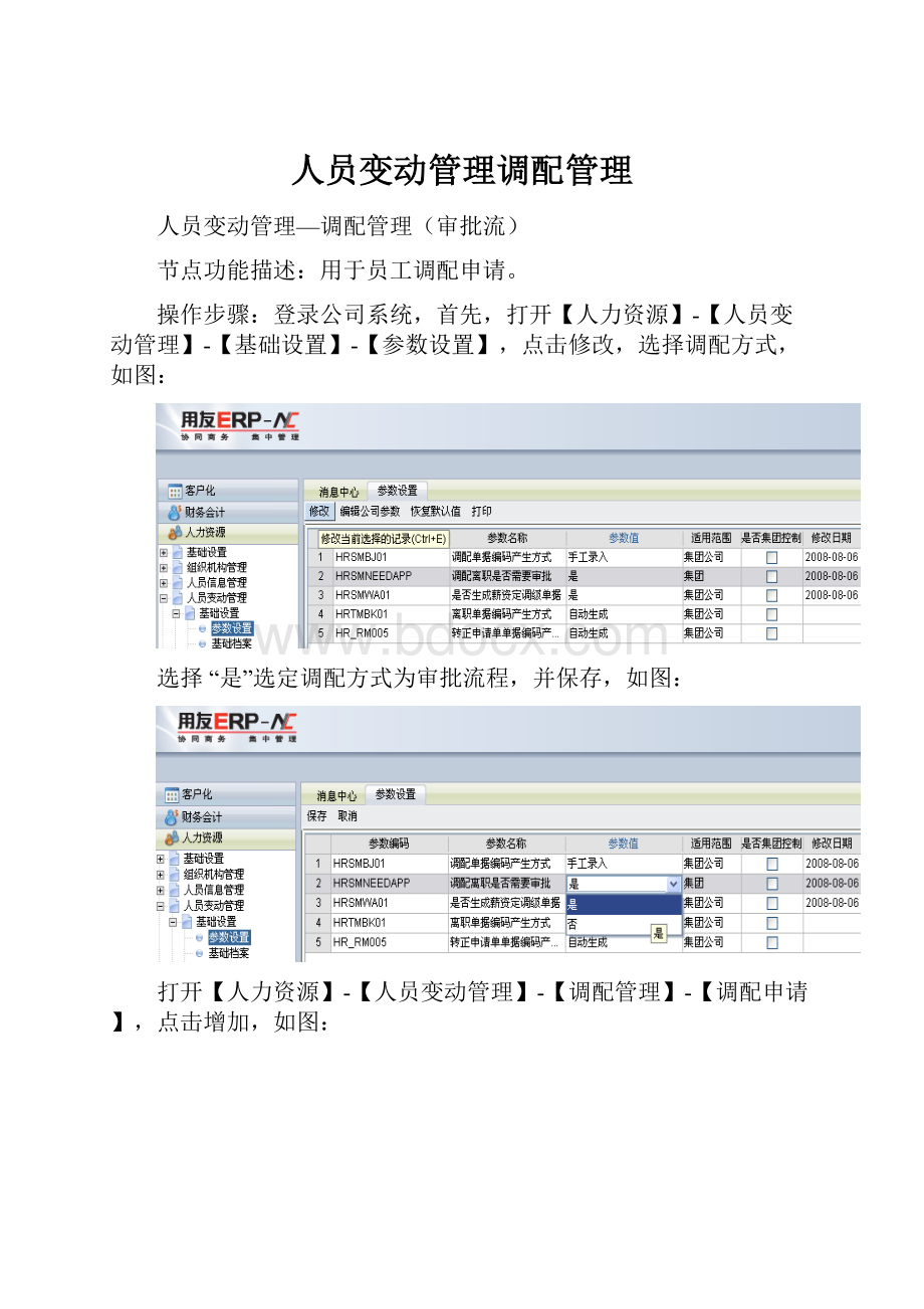 人员变动管理调配管理.docx