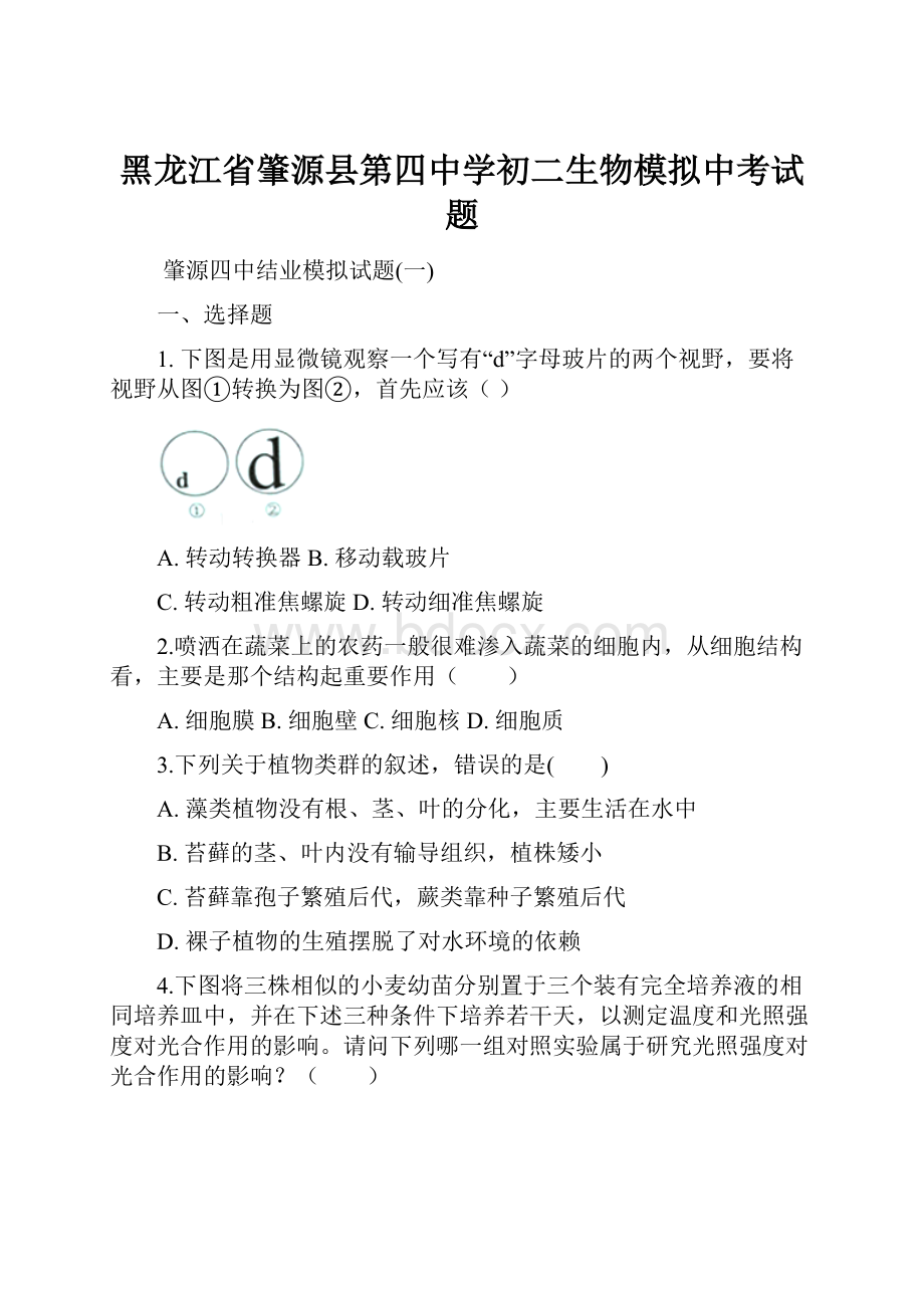 黑龙江省肇源县第四中学初二生物模拟中考试题.docx